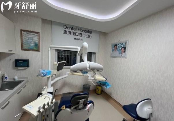 北京康貝佳口腔診室