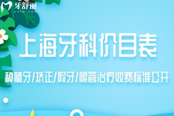 上海牙科價目表更新:種植牙/矯正/假牙/根管治療收費(fèi)標(biāo)準(zhǔn)公開
