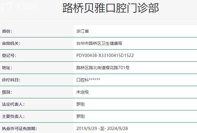 路橋貝雅口腔門診部資質