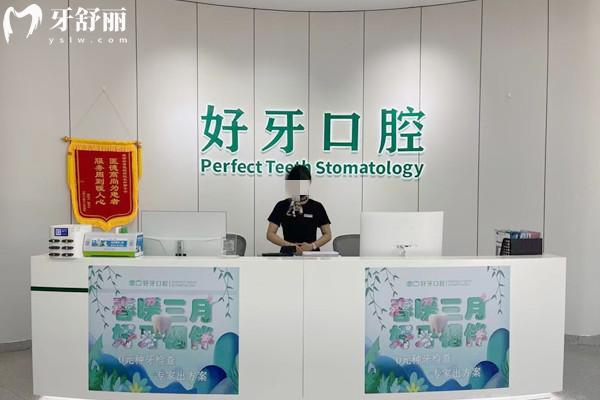 杭州好牙口腔門診前臺