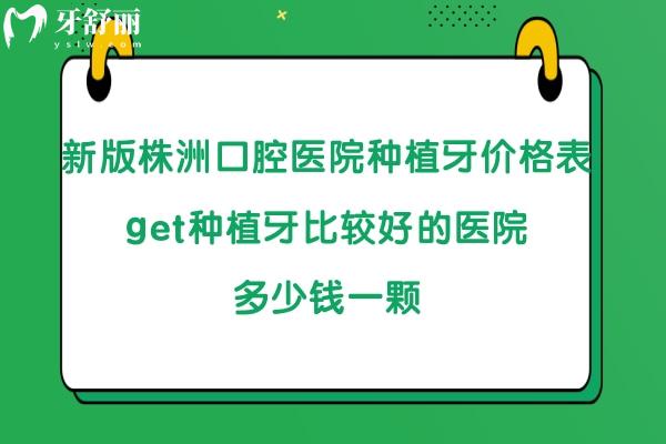 株洲口腔醫(yī)院種植牙多少錢一顆