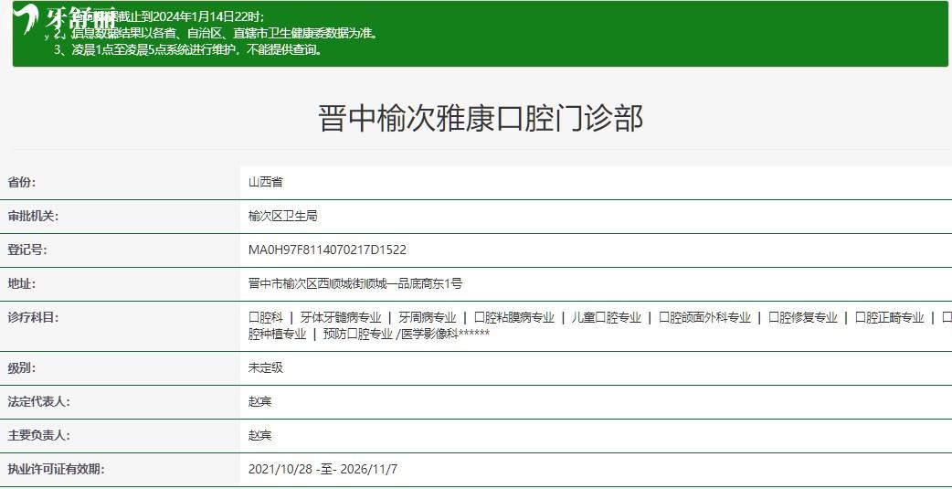晉中雅康口腔門診部資質(zhì)查詢