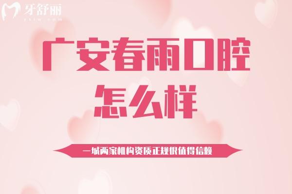 廣安春雨口腔怎么樣