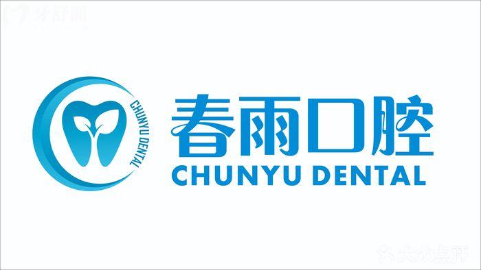 鄰水春雨口腔診室.jpg