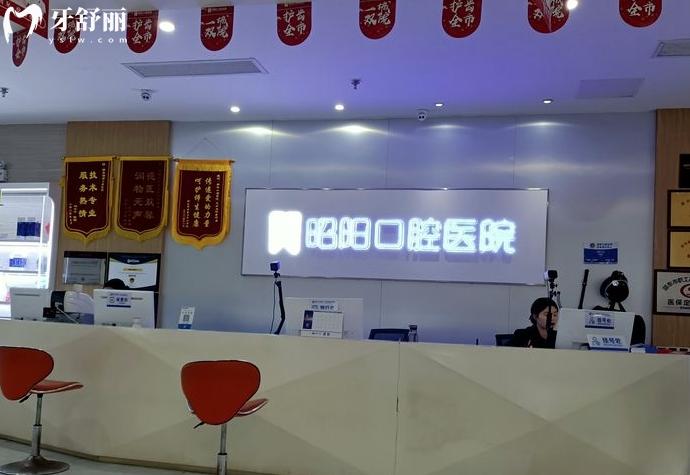 邵東昭陽(yáng)口腔醫(yī)院好不好
