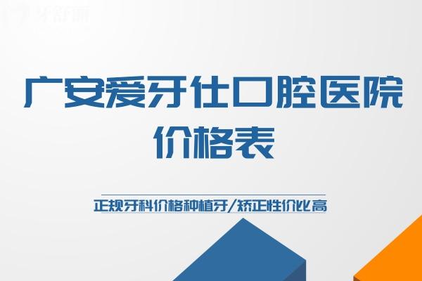 廣安愛牙仕口腔醫(yī)院價格表曝光