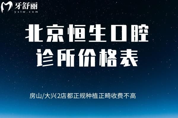 北京恒生口腔診所價(jià)格表