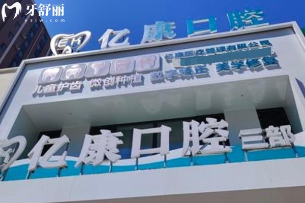 營口億康口腔怎么樣