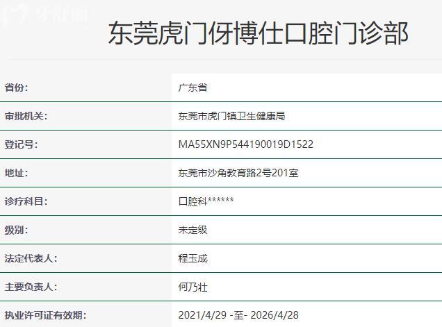 東莞虎門伢博仕口腔門診部資質(zhì)