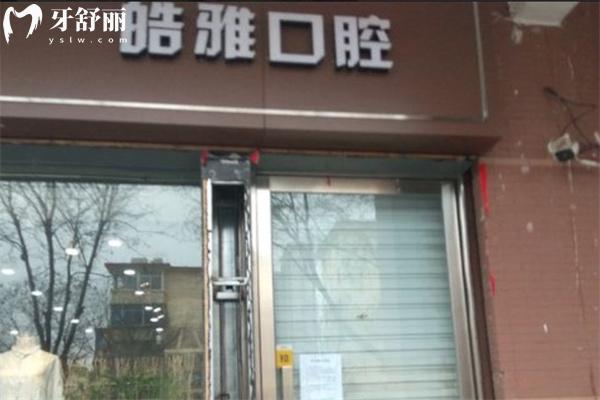 晉中皓雅口腔診所