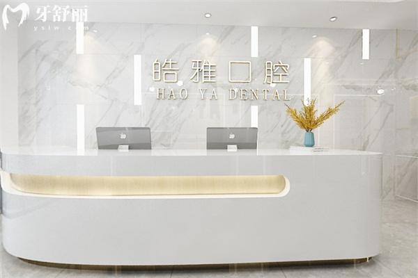 晉中皓雅口腔診所