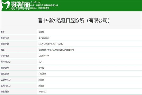 晉中皓雅口腔診所