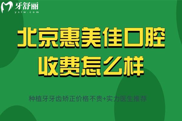 北京惠美佳口腔收費(fèi)怎么樣
