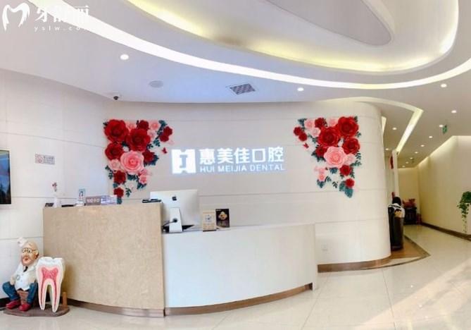 北京惠美佳口腔前臺(tái)