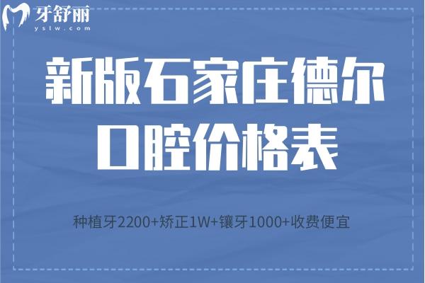 石家莊德爾口腔價(jià)格表