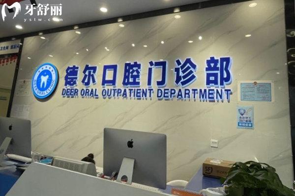 石家莊德爾口腔