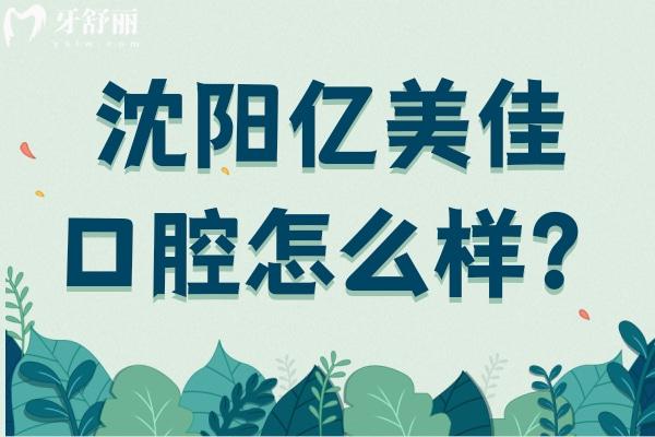 沈陽億美佳口腔