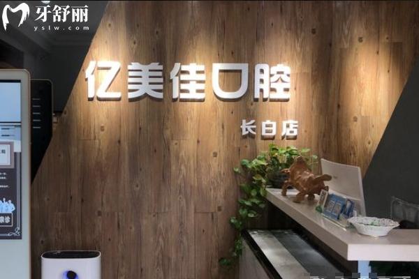 沈陽億美佳口腔