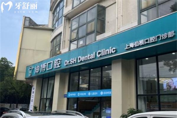 上海伯根口腔門診部