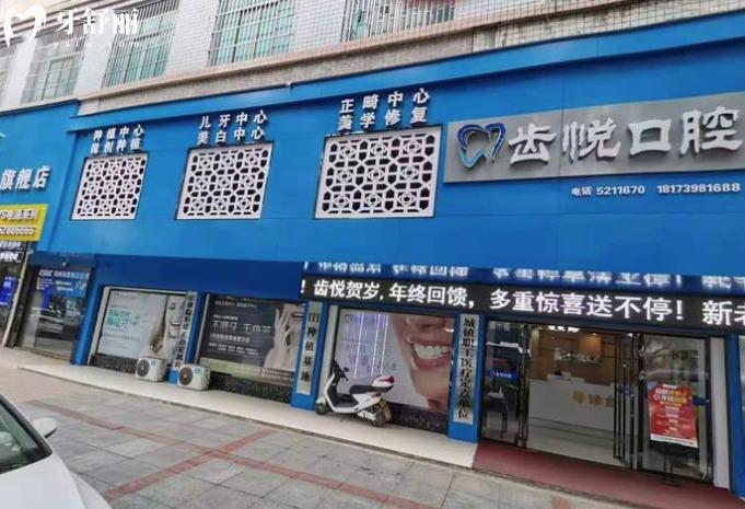邵陽(yáng)齒悅口腔是正規(guī)的嗎