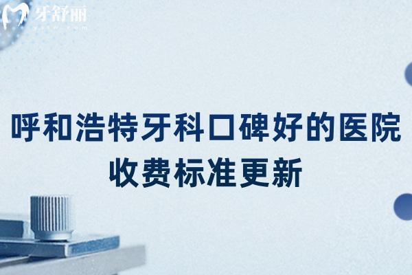 呼和浩特牙科口碑好的醫(yī)院收費(fèi)標(biāo)準(zhǔn)更新