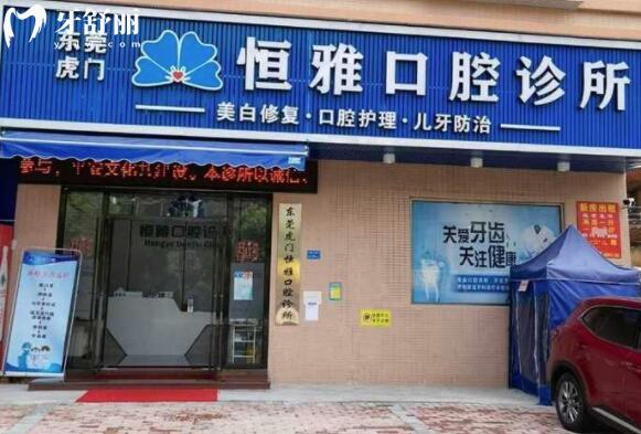 東莞虎門恒雅口腔診所外景圖