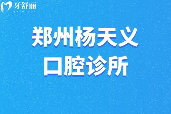鄭州管城楊天義口腔診所