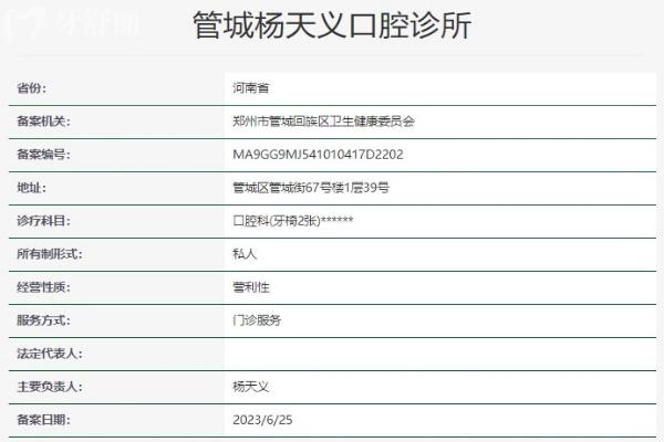 鄭州管城楊天義口腔診所資質(zhì)信息