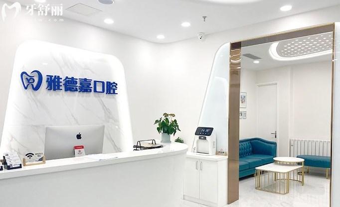北京水墨雅德嘉口腔醫(yī)院前臺