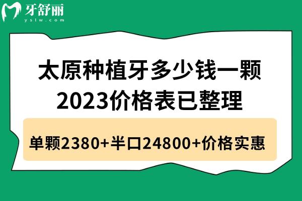 太原種植牙多少錢一顆2023價(jià)格表已整理:單顆2380+半口24800+價(jià)格實(shí)惠