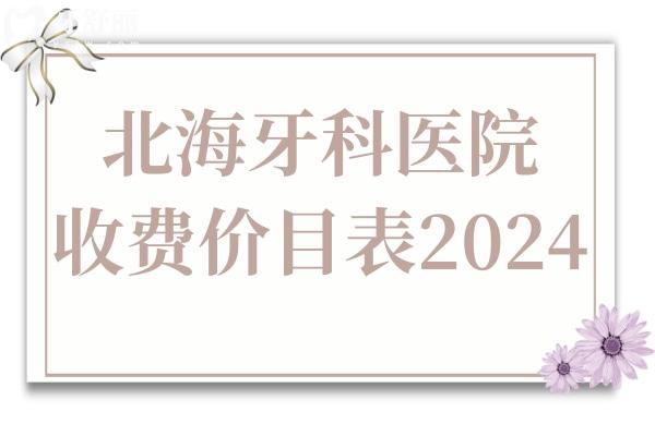 北海牙科收費(fèi)價(jià)目表2024,種植牙2880+牙齒矯正5880+好又便宜