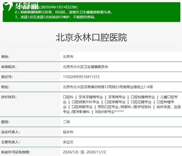 北京永林口腔醫(yī)院資質(zhì)