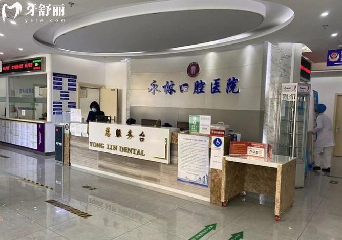 北京永林口腔醫(yī)院前臺