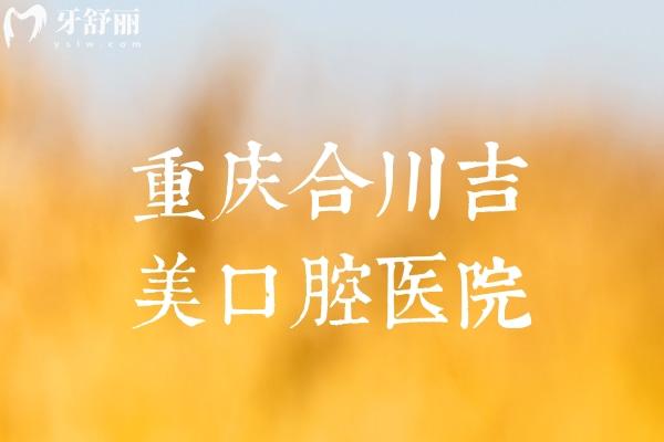 重慶合川吉美口腔醫(yī)院