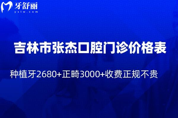 吉林市張杰口腔門診價格表查詢:種植牙2680+正畸3000+收費正規(guī)不貴