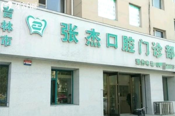 吉林市張杰口腔診所