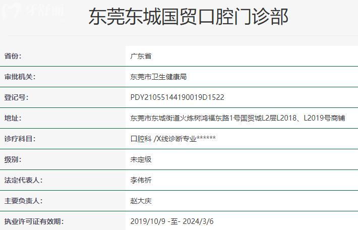 東莞東城國貿(mào)口腔門診部資質(zhì)