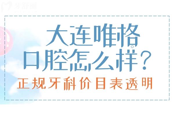 大連唯格口腔怎么樣？