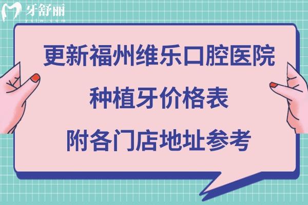 福州維樂(lè)口腔種植牙價(jià)格多少錢(qián)