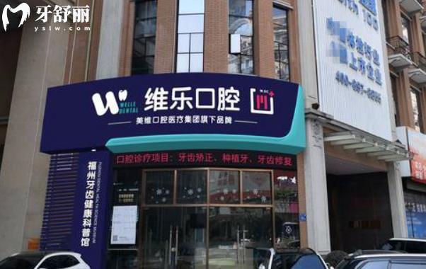 福州維樂(lè)口腔醫(yī)院總院分店地址在哪里