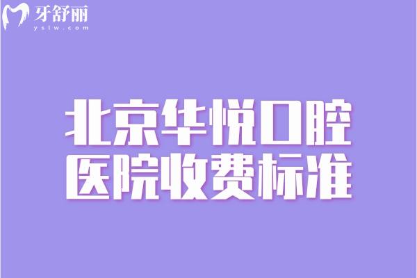 北京華悅口腔醫(yī)院收費標準