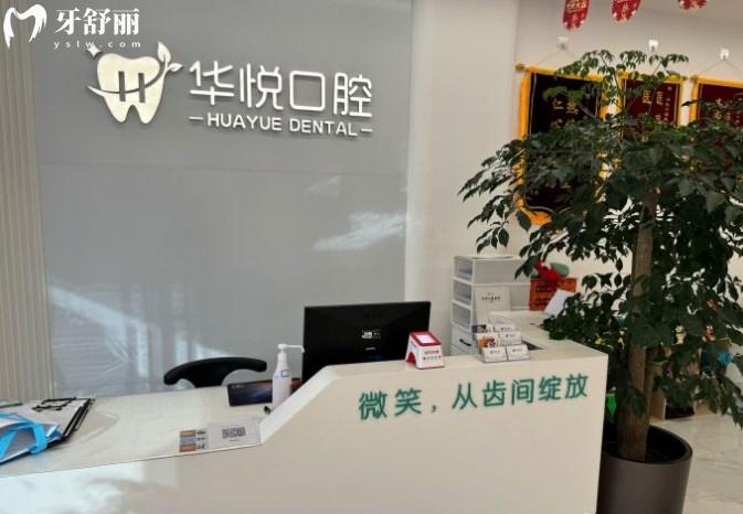 北京華悅口腔門頭
