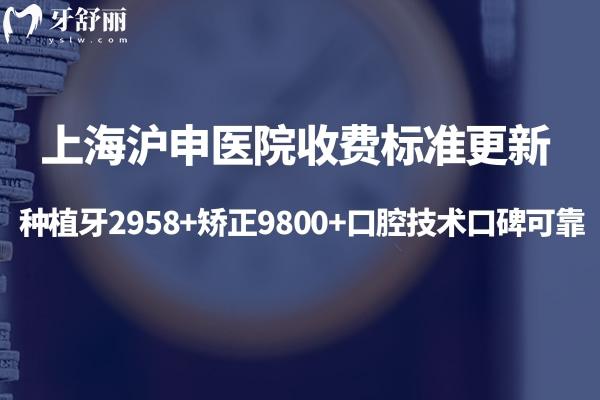 上海滬申醫(yī)院收費(fèi)標(biāo)準(zhǔn)更新:種植牙2958+矯正9800+口腔技術(shù)口碑可靠