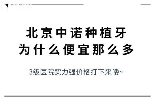 北京中諾種植牙為什么便宜那么多