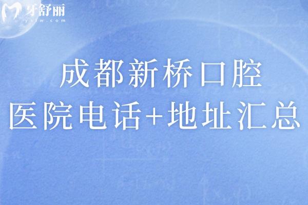 成都新橋口腔醫(yī)院