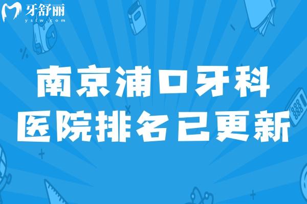 南京浦口牙科醫(yī)院排名