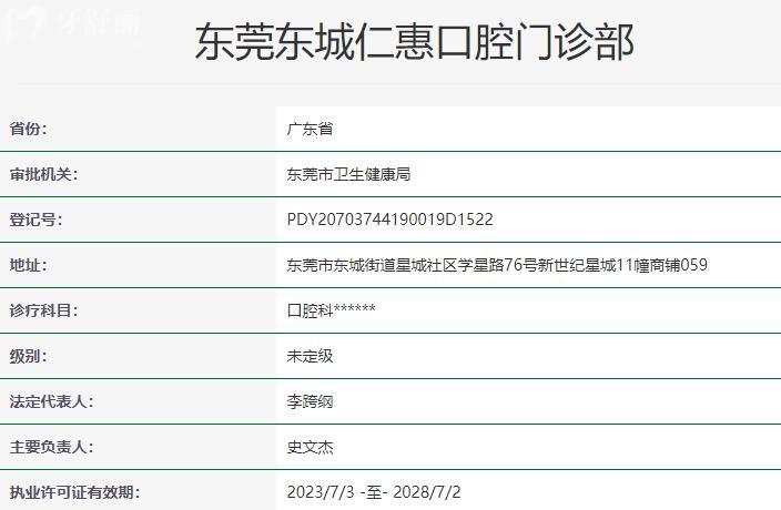 東莞東城仁惠口腔門診部資質(zhì)