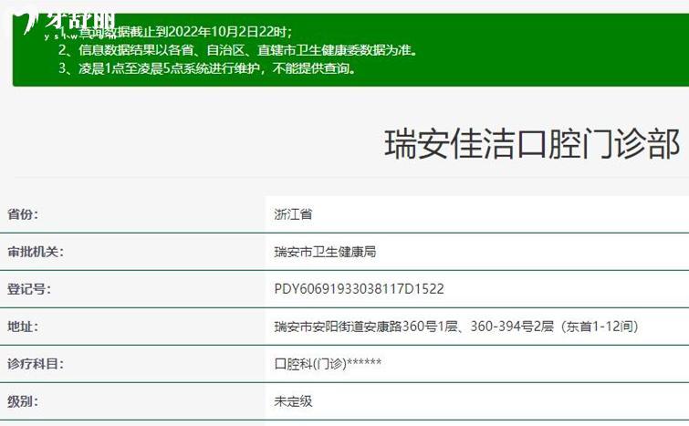 溫州瑞安佳潔口腔門(mén)診部衛(wèi)健委資料
