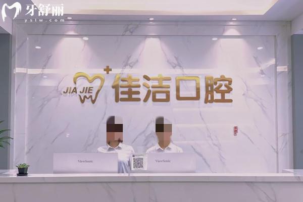 溫州瑞安佳潔口腔門(mén)診部前臺(tái)