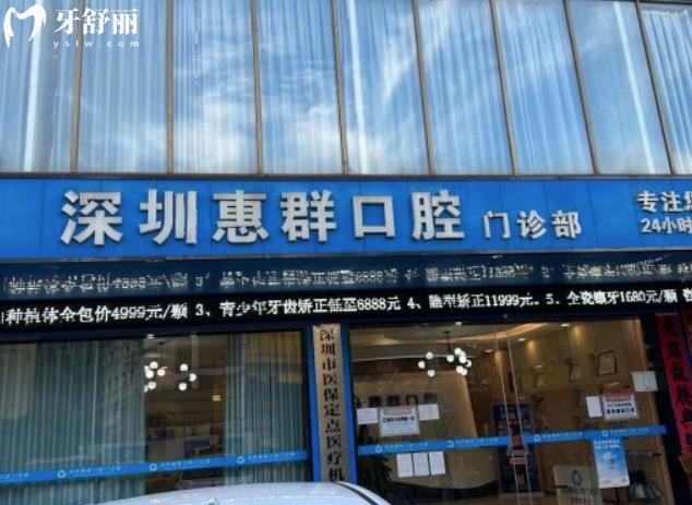 深圳惠群口腔是正規(guī)的嗎
